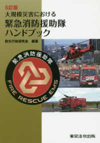 大規模災害における緊急消防援助隊ハンドブック （５訂版）
