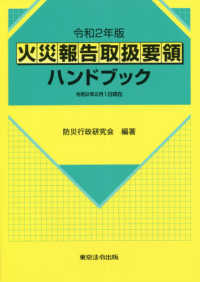 火災報告取扱要領ハンドブック 〈令和２年版〉 - 令和２年２月１日現在