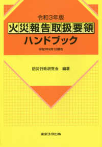 火災報告取扱要領ハンドブック 〈令和３年版〉 - 令和３年２月１日現在