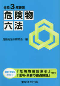 危険物六法 〈令和３年新版〉 - 講習・学習に役立つ「危険物用語索引」「法令・実務の