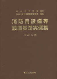 消防用設備等設置基準実例集 （全訂８版）