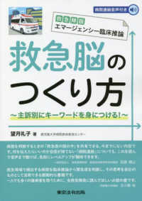 救急隊版エマージェンシー臨床推論　救急脳のつくり方