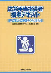 応急手当指導者標準テキスト - ガイドライン２０２０対応 （７版）