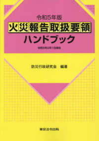 火災報告取扱要領ハンドブック 〈令和５年版〉 - 令和４年２月１日現在