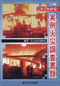 これでわかる！実例火災調査書類 （２訂版）