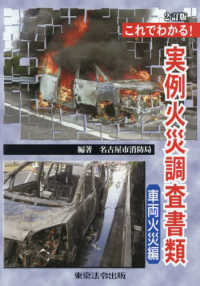 これでわかる！実例火災調査書類　車両火災編 （２訂版）