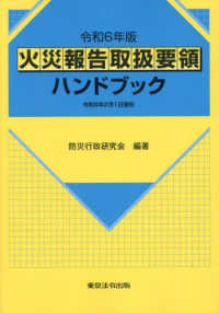 火災報告取扱要領ハンドブック 〈令和６年版〉 - 令和６年２月１日現在