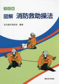 図解消防救助操法 （３訂版）