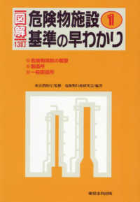 図解危険物施設基準の早わかり 〈１〉 （１３訂）