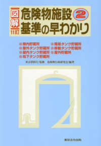 図解危険物施設基準の早わかり 〈２〉 （１１訂）