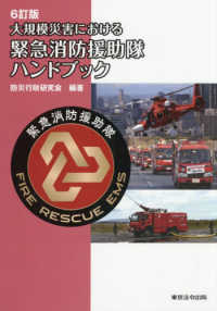 大規模災害における緊急消防援助隊ハンドブック （６訂版）
