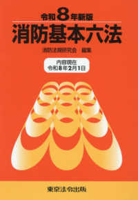 消防基本六法 〈令和８年新版〉