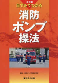 目でみてわかる消防ポンプ操法 （３訂版）