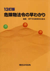 危険物法令の早わかり （１３訂版）