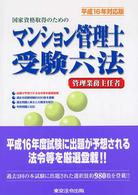 マンション管理士受験六法 〈平成１６年対応版〉 - 国家資格取得のための