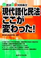 現代語化民法ここが変わった！ - 民法旧新対照条文