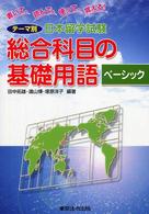 テーマ別日本留学試験総合科目の基礎用語ベーシック - 書いて、読んで、使って、覚える！