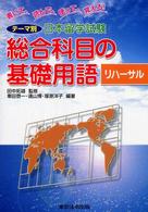 テーマ別日本留学試験総合科目の基礎用語リハーサル - 書いて、読んで、使って、覚える！