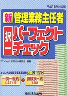 新管理業務主任者択一パーフェクトチェック 〈平成１８年対応版〉