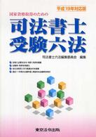 司法書士受験六法 〈平成１９年対応版〉 - 国家資格取得のための