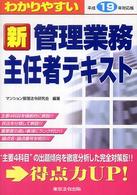 わかりやすい新管理業務主任者テキスト 〈平成１９年対応版〉