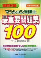マンション管理士最重要問題集１００ 〈平成１９年対応版〉 - 直前対策