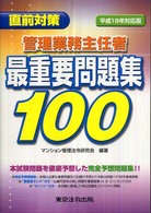 管理業務主任者最重要問題集１００ 〈平成１９年対応版〉 - 直前対策