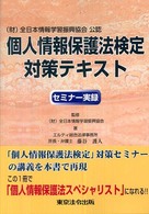 個人情報保護法検定対策テキスト - セミナー実録