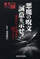 悪魔の呪文『誠意を示せ！』 - 悪質クレーマー撃退の５０ポイント 〈シリーズ〉“負けない企業人”になるための本