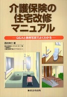 介護保険の住宅改修マニュアル - Ｑ＆Ａと事例写真でよくわかる