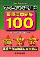 マンション管理士最重要問題集１００ 〈平成２１年対応版〉