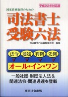 司法書士受験六法 〈平成２２年対応版〉 - 国家資格取得のための