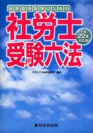社労士受験六法 〈平成２２年対応版〉 - 国家資格取得のための