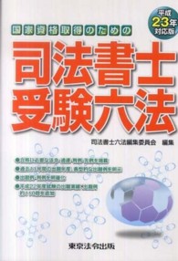 司法書士受験六法 〈平成２３年対応版〉 - 国家資格取得のための