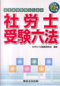 社労士受験六法 〈平成２３年対応版〉 - 国家資格取得のための