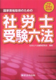 社労士受験六法 〈平成２４年対応版〉 - 国家資格取得のための