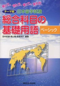 テーマ別日本留学試験総合科目の基礎用語ベーシック - 書いて、読んで、使って、覚える！ （２訂版）