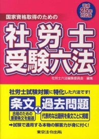 社労士受験六法 〈平成２５年対応版〉 - 国家資格取得のための
