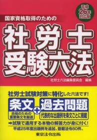 社労士受験六法 〈平成２６年対応版〉 - 国家資格取得のための