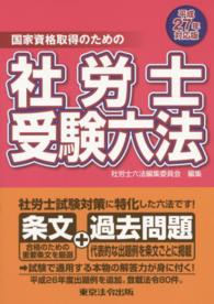 社労士受験六法 〈平成２７年対応版〉 - 国家資格取得のための