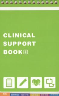 ＣＬＩＮＩＣＡＬ　ＳＵＰＰＯＲＴ　ＢＯＯＫ （２訂版）