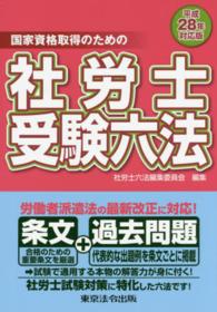 社労士受験六法 〈平成２８年対応版〉 - 国家資格取得のための