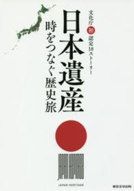日本遺産 - 時をつなぐ歴史旅　文化庁認定初１８ストーリー
