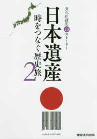 日本遺産 〈２〉 - 時をつなぐ歴史旅　文化庁認定１９ストーリー