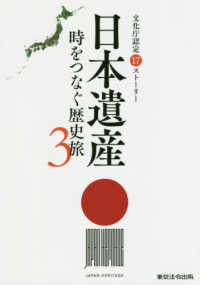 日本遺産 〈３〉 - 時をつなぐ歴史旅　文化庁認定１７ストーリー