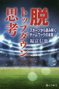 脱トップダウン思考 - スポーツから読み解くチームワークの本質