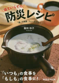 備えいらずの防災レシピ - 「食」で実践フェーズフリー