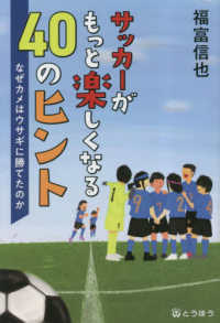 サッカーがもっと楽しくなる４０のヒント - なぜカメはウサギに勝てたのか