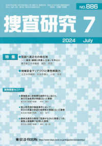 捜査研究 〈Ｎｏ．８８６（２０２４　７）〉