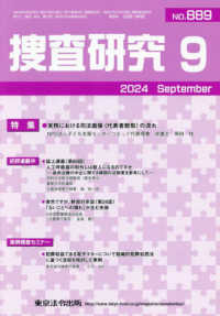 捜査研究 〈Ｎｏ．８８９（２０２４　９）〉